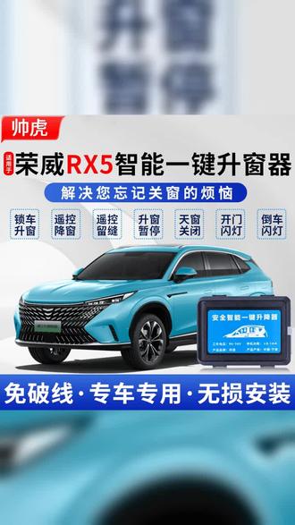 适用16 25款荣威RX5自动升窗器rx5plus一键升降关窗器 #汽车好物 #自动升窗器 #好物推荐 #好物推荐 #荣威