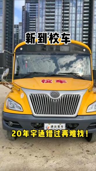 2020年5月份宇通ZK6935DX52小学生52座校车,年审至23年5月,保险至23年2月20日! #二手校车 #小学生校车 #二手车 #深圳二手车 #真车实价无套路