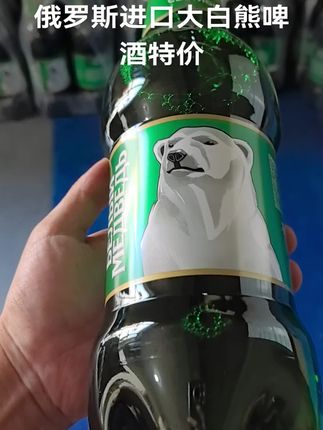 俄罗斯进口大白熊啤酒特价