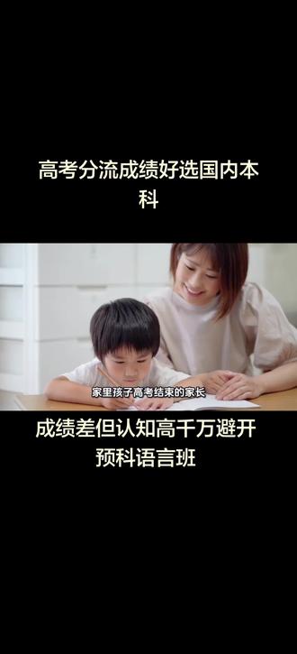 底子本来就薄,指望去花几万读预科、读语言班就能达到名校申请条件?痴人说梦!#成绩差想读本科直接申请免语言要求即可 #家庭育儿交流 #教育底层逻辑揭秘 #留学 #高考