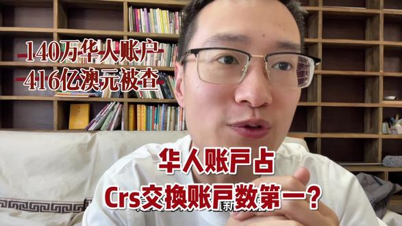澳洲税务局交换大量华人账户信息回国?
#海归 #海外移民 #移民香港 #香港教育 #新加坡生活
