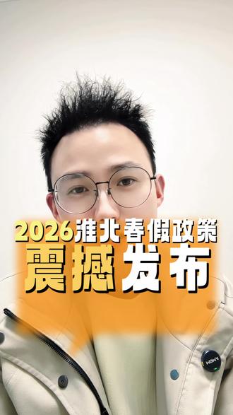 安徽的春假政策也吹到了淮北哈哈,值得开心啊!
那么问题来了-接下来你们会不会在各种试卷上见到春假的英语作文呢#安徽春假 #淮北春假 #淮北英语 #中考英语