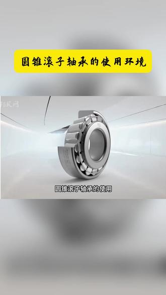 圆锥滚子轴承的使用环境要求 #轴承