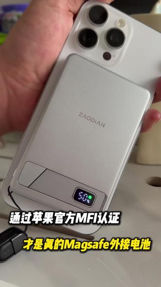 通过苹果官方MFI认证,才是真正的magsafe外接电池!#充电宝 #外接电池 #iPhone #磁吸充电宝 #外接电池推荐