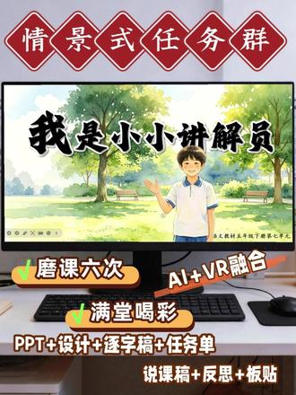 🔥五下《小小讲解员》|魔法四步法直接抄 五下口语交际《我是小小讲解员》太赞啦✨以"博物馆奇妙夜·金牌讲解员招募"为主线,AI讲解员小星发布五关挑战,孩子秒变持证上岗小讲解员!"讲解魔法四步法"提纲支架一给,列提纲不再无从下手;应变小剧场同组扮演"走神听众",讲解员当场救场,最难的"根据听众反应调整内容"在表演里练出来了!四角色分工擂台赛,人人开口零漏网,豆包智能体现场授勋金牌讲解员+最佳台风+最具互动三档颁奖,仪式感拉满!口诀收束全课,方法带着走,跨学科融合,教学评一体化,重难点全突破!备课直接抄作业,课堂氛围感拉满,娃们上课超投入~
#我是小小讲解员 #我是小小讲解员公开课 #五下语文 #AI教学 #优质课