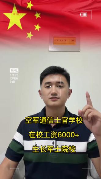 生长军士院校—空军通信士官学校 上学期间计算军龄,志愿服役三期以上军衔
#定向士官 #军士 #三期士官
