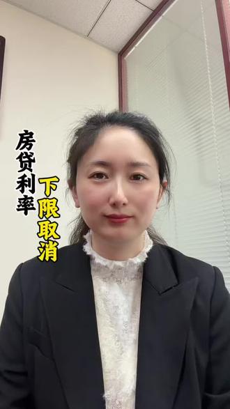房贷利率下限取消!#房贷 #老百姓关心的话题 #金融知识科普 #北京同城 #就想说点大实话🙃
