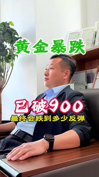 黄金暴跌跌破900,会跌到四五百吗? 最近黄金暴跌,已经跌破900了。真的会一路跌到谷底的四五百吗?我们普通人到底该怎么做呢?#黄金 #黄金暴跌 #美联储加息 #黄金首饰
