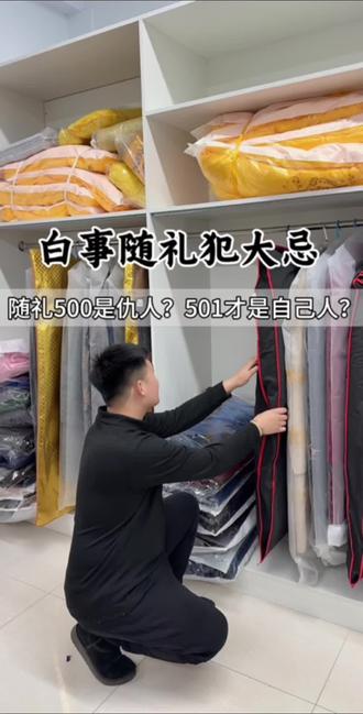 白事随礼犯大忌?#每日分享 #正能量