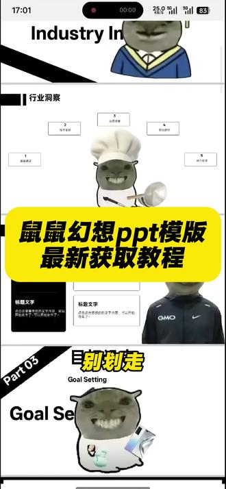 《秋风精选》鼠鼠幻想ppt模版最新获取入口。老大这样真的能火吗?#耄耋 #鼠鼠我呀 #ppt