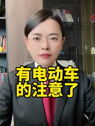 有电动车的朋友们注意了