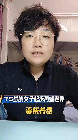 75岁的女子起诉再婚老伴要抚养费,法院调解每月支付500元#西安 #路雪