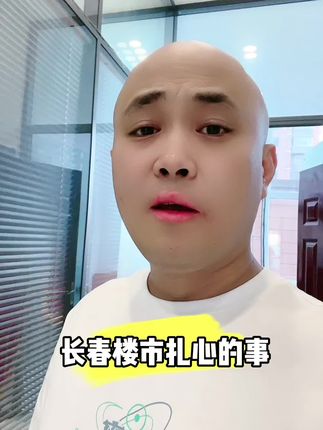 2024年长春楼市最扎心的事 #买房建议 #好房子看这里 #房地产销售日常 #买现房注意事项及流程介绍 #房地产市场前景分析