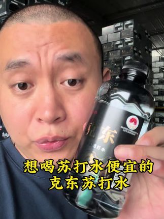 便宜克东苏打水