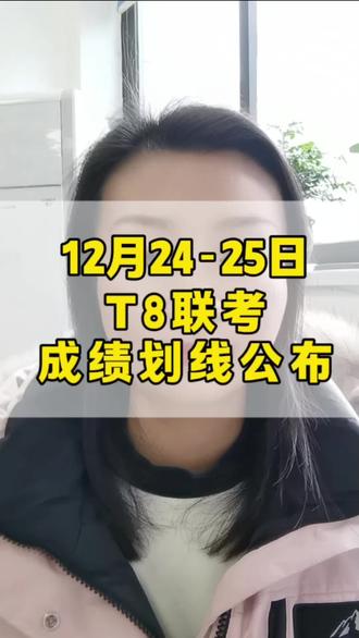 2025年12月24-25日T8联考成绩划线公布#2026年高考#家有考生#升学#高三家长必看