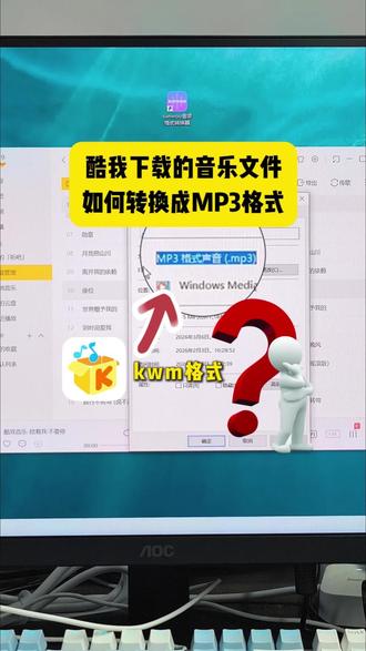 酷我下载的音乐文件如何转换成MP3格式 #sunwoo音频格式转换器 酷我下载的音乐文件如何转换成MP3格式#酷我音乐格式转换 #kwm转换MP3 #怎么下载MP3格式歌曲 #音频格式转换器