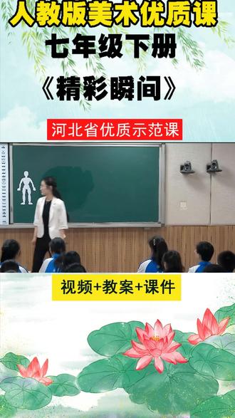 19人教版美术七下《精彩瞬间》刘老师优质课