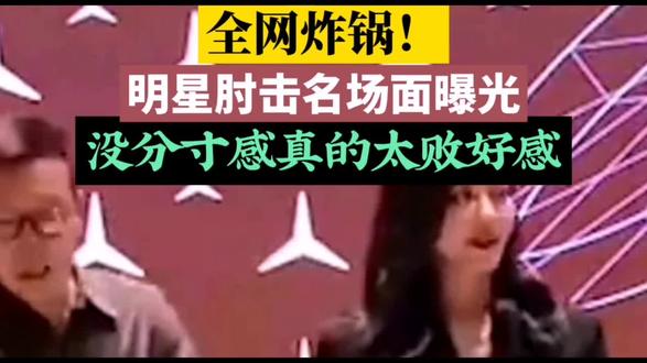 全网热议肘击名场面!分寸感缺失太败好感 #明星肘击名场面#艺人分寸感有多重要#综艺互动没边界引争议#细节见教养#娱乐圈情商太真实