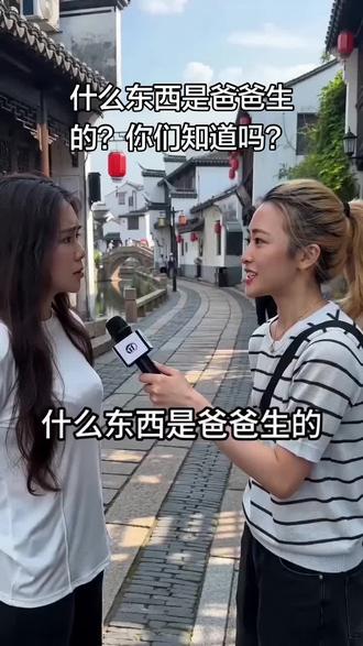 什么东西是爸爸生的?#街头采访 #脑筋急转弯 #涨知识#神评论#上热门🔥