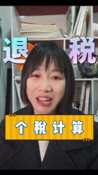 工资个税怎么算?5步就看懂 💡3 月 1 日个税年度汇算教程来啦
打工人必看的个税计算方法
5 步算出应缴税额,超直白易懂
有例子有公式,新手也能学会
收藏起来,退税 / 补税心里有数~
#工资 #个税退税 #个税汇算清缴 #会计小白 #会计实操