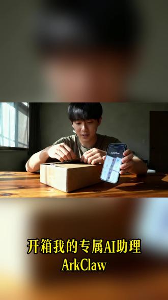 创作瓶颈期,是这个AI救了我的账号 断更差点放弃,靠ArkClaw又找回稳定更新节奏,亲测有用。#创作瓶颈 #自媒体创业 #AI助手 #ArkClaw #内容创作