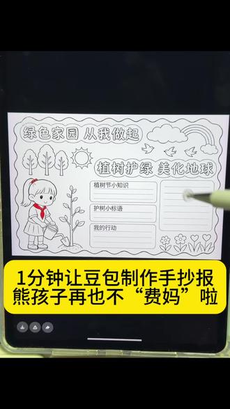 60s搞定熊孩子手抄报,不费妈教程,再也不担心孩子要画手抄报啦!宝妈解放双手啦嘻嘻!其他节日手抄报也可以这样举一反三!#植树节手抄报 #手抄报 #我对豆包的依赖程度 #人类对豆包的开发不足百分之一 #豆包p图有多权威