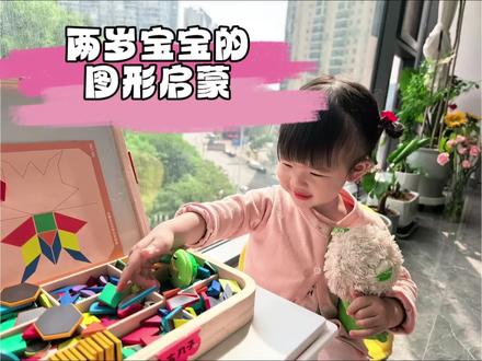 两岁宝宝安安的图形启蒙:认识图形、用图形进行搭建。🍒🍒
图形启蒙是数理思维与空间知觉的基石:
1. 逻辑分类:分类是建立形状概念的核心历程,是数学逻辑的萌芽。
2. 空间建构:探索图形特性(如滚动、堆叠)能为几何与空间想象打下基础。
3. 符号预备:形状辨识是阅读与认字的先决条件,也是认知世界的关键途径。#图形启蒙 #早教