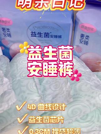 母婴品质【12条】益生菌安心裤安睡裤拉拉裤超薄透气防漏卫生巾 #姨妈巾 #安睡裤 #好物推荐