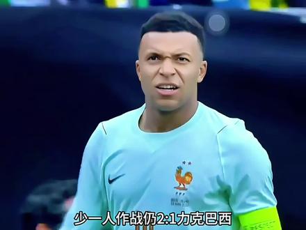 10人法国2-1巴西!姆巴佩挑射破门,最恐怖的法兰西上线!#创作者扶持计划 #姆巴佩 #实况看球指南 #实况足球手游 #易球成名计划