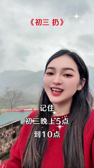 记住初三晚上5点到10点 可以扔一些穿了很久很久破旧的衣服扔的时候说,穷气出门~~福气进门#大年初三 #初三 #民间习俗
#今日分享