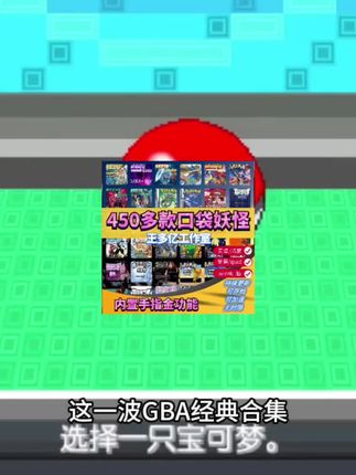 口袋妖怪GBA合集来袭!安卓/iOS/电脑全兼容|精灵宝可梦火红·绿宝石·漆黑的魅影|怀旧游戏经典重现|#口袋妖怪 #GBA游戏 #手机玩宝可梦 #怀旧游戏#口袋妖怪