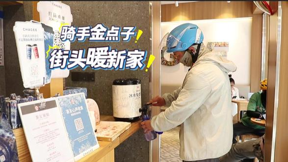 骑手新点子 街头暖新家