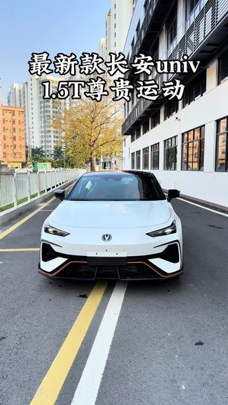 最新款长安univ1.5T尊贵运动版 #长安univ #长安汽车 #爱车爱生活