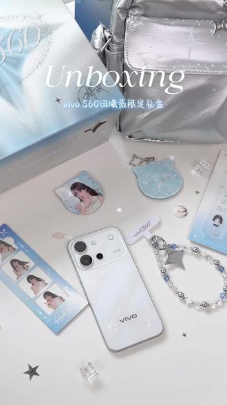 这谁顶得住🩵vivo S60系列限定礼盒开箱! #明星周边#田曦薇 #vivoS60 #vivoS60星星海 #开箱
