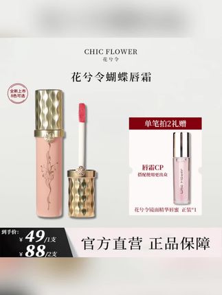 花兮令蝴蝶唇霜,8色可选,拍2还送镜面唇蜜,质感颜值都在线~ #花兮令唇霜 #唇妆新品 #彩妆推荐 #平价唇霜 #美妆好物