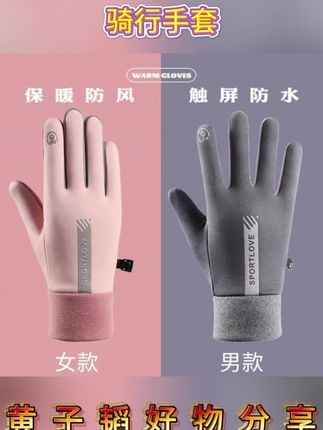 骑行手套男女冬季防风防水加绒保暖触屏秋冬季户外运动开车电动车#手套 #手套推荐 #骑行手套 #加绒手套 #保暖手套