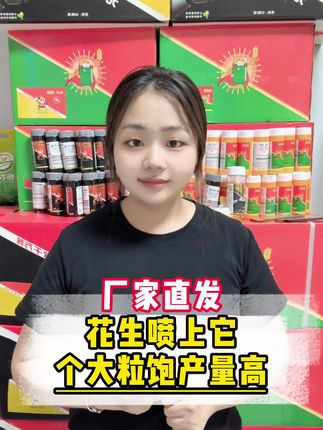 花生喷上它,个大粒饱产量高!#农业种植 #服务三农支持三农 #花生种植 #花生膨大剂 #新农人计划