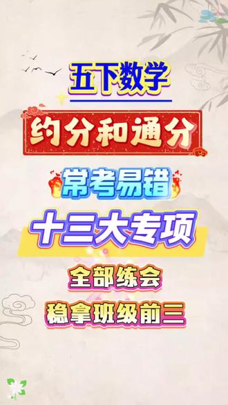 五年级下册数学《约分和通分》常考易错十三大专项#五年级下册数学 #约分和通分 #常考易错 #专项训练