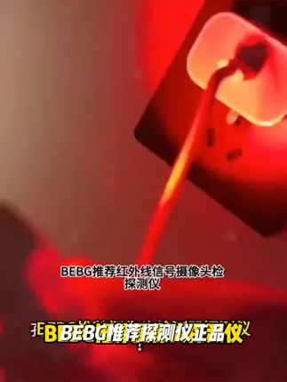 BEBG推荐探测仪正品红外摄像头智能检测器酒店防偷摄防窥检测仪#打坐教练 #帕斯卡尔西亚卡姆 #伊万诺维奇 #卡尔本茨
