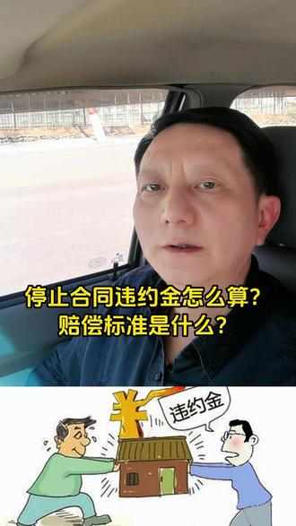 停止合同违约金怎么算?赔偿标准是什么? #律师 #违约金