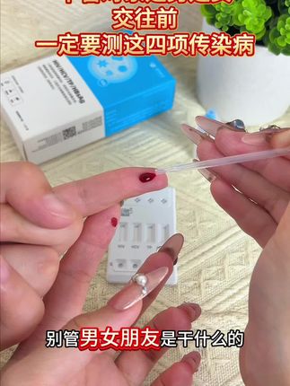 只要是对象,不管是男生还是女生,都要把这个好好测一下#恋爱 #奔现 #情侣 #感染四项 #自测健康