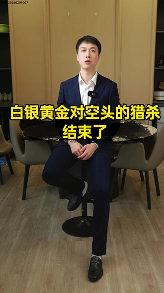缓涨急跌,白银如期反弹#黄金 #白银