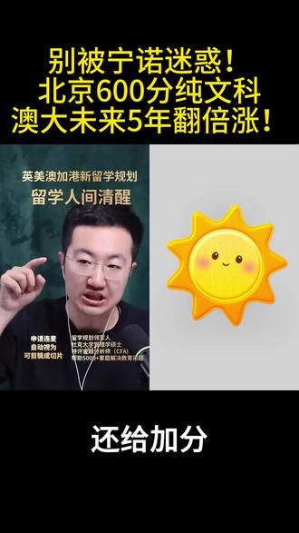 别被宁诺迷惑!北京600分纯文科澳大未来5年翻倍涨! #澳门大学 #宁诺 #西浦 #北京高考升学规划 #北京升学指导
