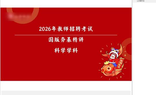 2026科学教师招聘网课-2026科学特岗教师网课-备考网课 #科学特岗教师 #特岗教师 #科学教师招聘 #特岗备考网课 #教师招聘备考网课