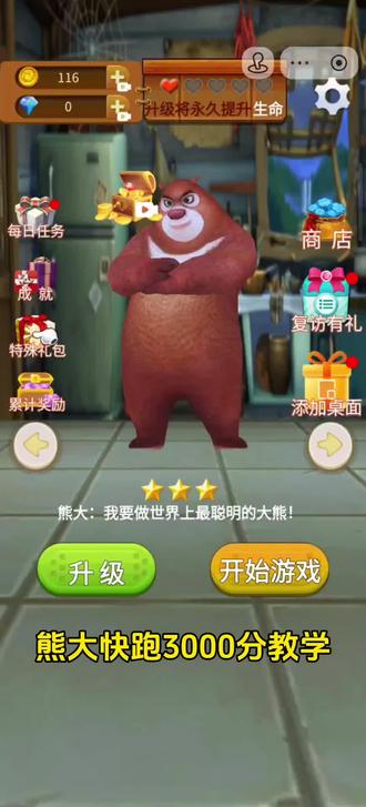 熊大快跑3000分教学#教学 #熊大快跑