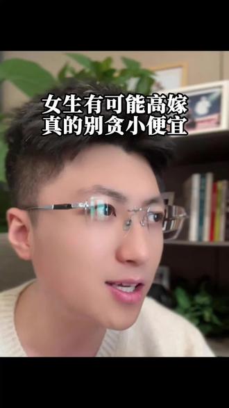 女生有可能高嫁,真的别贪小便宜#长沙相亲 #择偶标准 #高嫁 #长沙