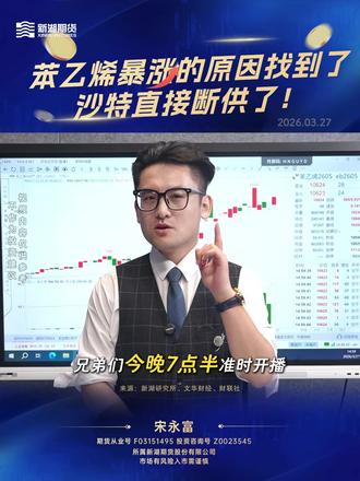 晚间 7 点半直播!锁定苯乙烯疯涨核心逻辑! |截期道四象限避震荡陷阱实操#苯乙烯 #期货 #交易