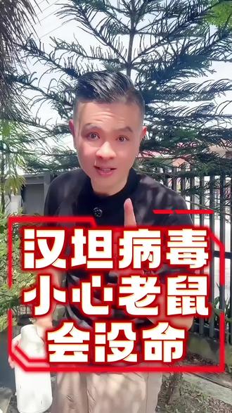 老鼠有毒大家小心 #社会提醒 #汉坦病毒。老鼠有毒大家小心 #社会提醒 #汉坦病毒