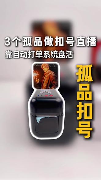 孤品扣号直播怎么玩?自动打单系统10秒教会你! 手里只有 3 个孤品,还想做扣号直播搞氛围?今天这个方法直接抄作业!
用自动打单系统的孤品模式,设置秒数锁定前 N 个扣号买家,系统自动识别、打印机自动出单,根本不用手动核对!公屏被刷爆的同时,直播间推流直接起飞🚀不管是潮玩拆卡还是饰品孤品,这个玩法都巨实用!
#孤品直播间 #饰品直播间 #拆卡直播 #扣号直播间 #扣数自动打印