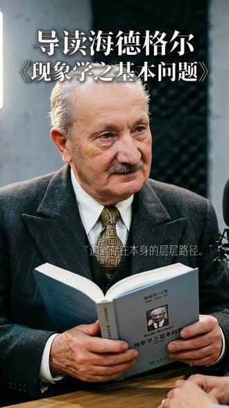 10分钟导读海德格尔《现象学之基本问题》 本期播客围绕“存在”展开深度探讨,从哲学的根本任务切入,解析存在与存在者的差异,引入现象学还原与“此在”概念,揭示时间性对领会存在的关键作用,并延展至在世存在、世界性等生存论结构。通过严密的逻辑链条与方法论三环节,呈现从具体到根本的哲学追问路径,帮助我们跳出日常思维,以更清醒深刻的方式理解生活与世界。
- 00:00 哲学核心:追问存在本身
- 00:31 存在与存在者的根本差异
- 01:32 现象学还原与人的此在
- 02:24 为何唯有人能领会存在
- 03:12 时间性打通存在论差异
- 04:20 时间性引出生存论结构
- 05:23 世界是意义关联整体
- 06:29 现象学三环节立方法
- 07:44 哲学促自觉领会存在
- 09:02 从追问到理解自身存在
#现象学 #海德格尔 #哲学导读 #现象学之基本问题